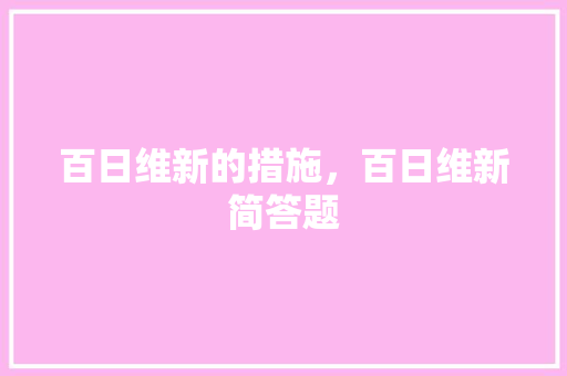 百日维新的措施，百日维新简答题 教育科普