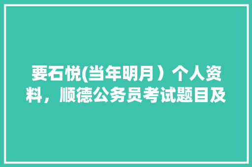 要石悦(当年明月）个人资料，顺德公务员考试题目及答案 专业填报