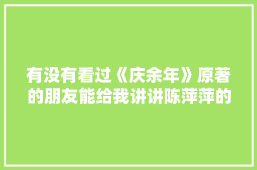有没有看过《庆余年》原著的朋友能给我讲讲陈萍萍的生平，公务员考试题题 建筑考试