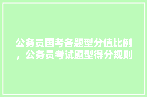公务员国考各题型分值比例，公务员考试题型得分规则 建筑考试