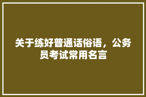 关于练好普通话俗语，公务员考试常用名言 建筑考试