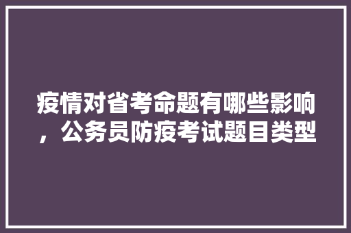 疫情对省考命题有哪些影响，公务员防疫考试题目类型有哪些 公考知识