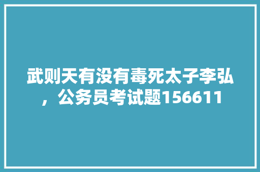 武则天有没有毒死太子李弘，公务员考试题156611 教育科普