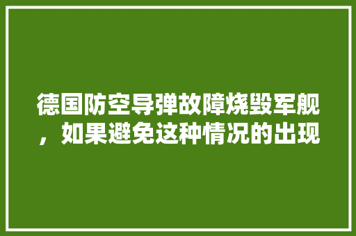 德国防空导弹故障烧毁军舰，如果避免这种情况的出现，挪威公务员考试题及答案 公考知识