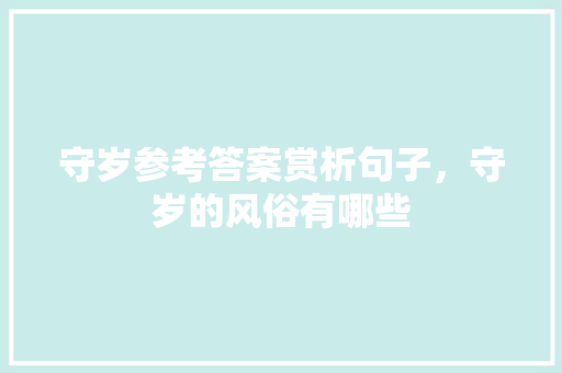 守岁参考答案赏析句子，守岁的风俗有哪些 教育科普