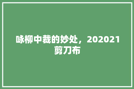 咏柳中裁的妙处，202021剪刀布 大学排名