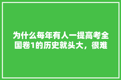 为什么每年有人一提高考全国卷1的历史就头大，很难吗，公务员科级干部考试题库 公考知识