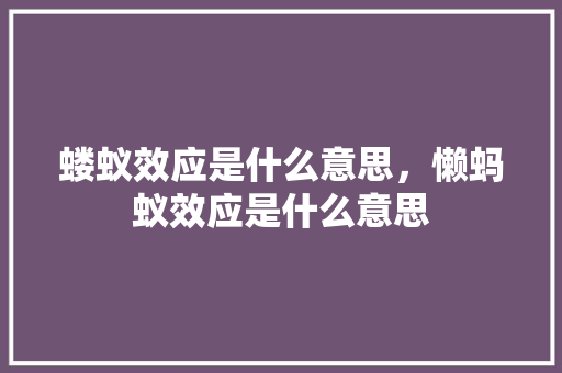 蝼蚁效应是什么意思，懒蚂蚁效应是什么意思 大学排名