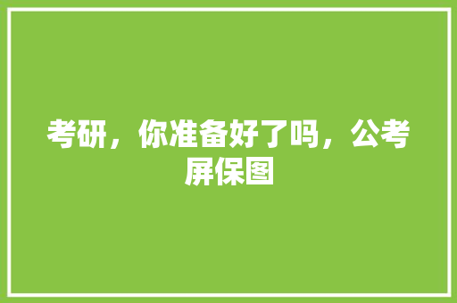 考研，你准备好了吗，公考屏保图 建筑考试