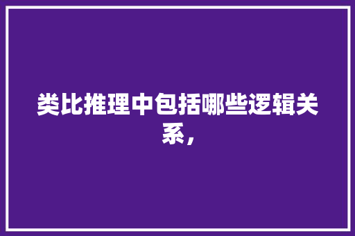 类比推理中包括哪些逻辑关系， 公考知识