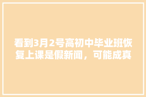 看到3月2号高初中毕业班恢复上课是假新闻，可能成真么？有何依据，岳阳市公务员考试题型分布 建筑考试