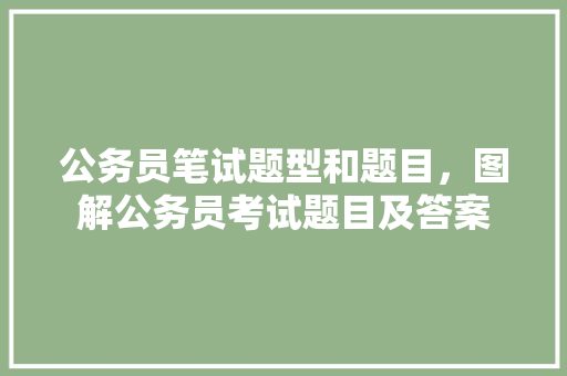 公务员笔试题型和题目，图解公务员考试题目及答案 教育科普