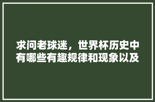 求问老球迷，世界杯历史中有哪些有趣规律和现象以及吐槽，重点参考近几届，荷兰公务员考试题型分布 公考知识
