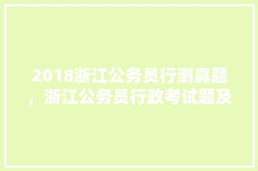 2018浙江公务员行测真题，浙江公务员行政考试题及答案 建筑考试