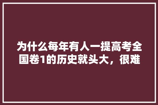 为什么每年有人一提高考全国卷1的历史就头大，很难吗，公务员五四考试题及答案 建筑考试