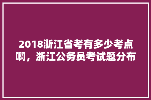 2018浙江省考有多少考点啊，浙江公务员考试题分布在哪里 教育科普