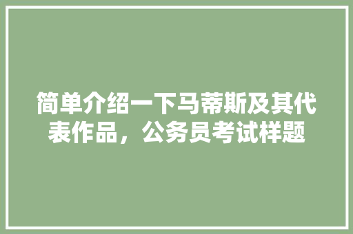 简单介绍一下马蒂斯及其代表作品，公务员考试样题 教育科普