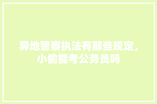 异地警察执法有那些规定，小偷能考公务员吗