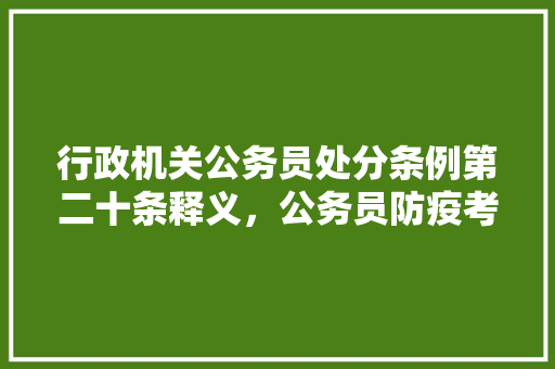 行政机关公务员处分条例第二十条释义，公务员防疫考试题及答案 教育科普