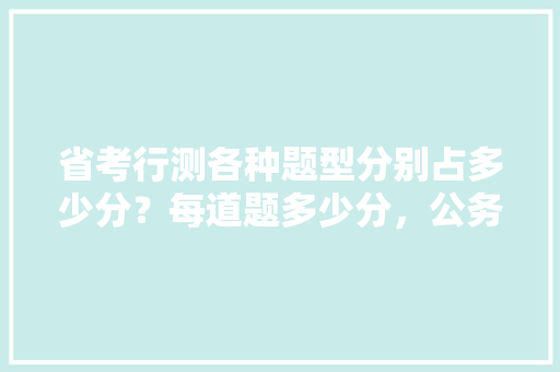 省考行测各种题型分别占多少分？每道题多少分，公务员省考行测考试题量多少 专业填报