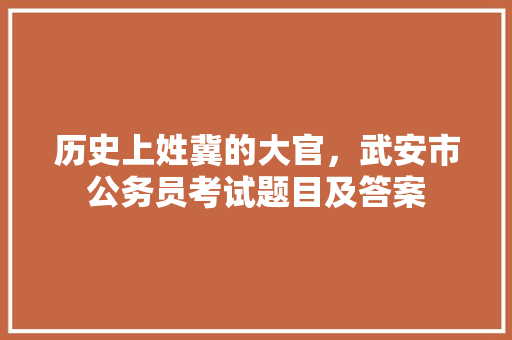 历史上姓冀的大官，武安市公务员考试题目及答案