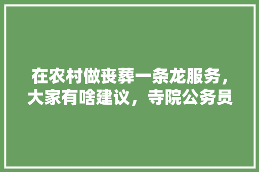 在农村做丧葬一条龙服务，大家有啥建议，寺院公务员考试题及答案 大学排名