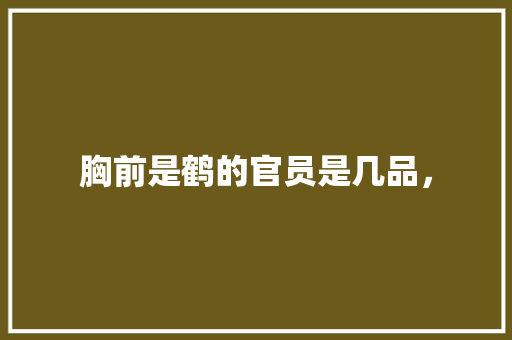 胸前是鹤的官员是几品， 建筑考试