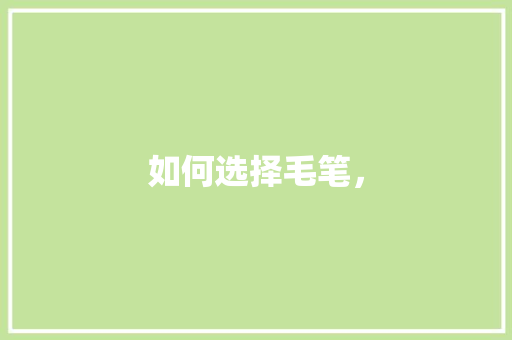 如何选择毛笔，
