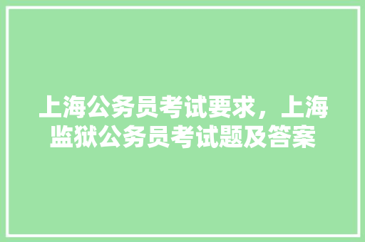 上海公务员考试要求,上海监狱公务员考试题及答案 教育科普 上海公务员考试要求,上海监狱公务员考试题及答案 教育科普