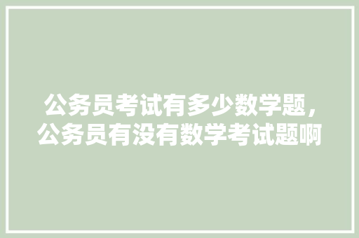公务员考试有多少数学题，公务员有没有数学考试题啊 专业填报