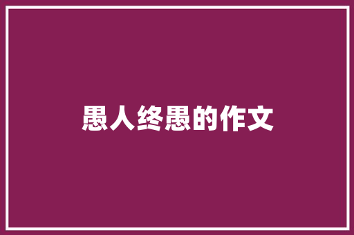 有没有人知道功德人生这个APP好不好，公务员社区考试题库软件下载 公考知识