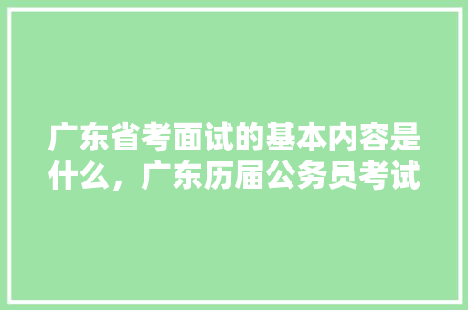 广东省考面试的基本内容是什么，广东历届公务员考试题目 公考知识