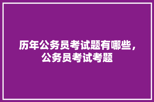历年公务员考试题有哪些，公务员考试考题 建筑考试