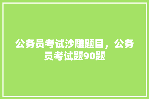 公务员考试沙雕题目，公务员考试题90题 建筑考试