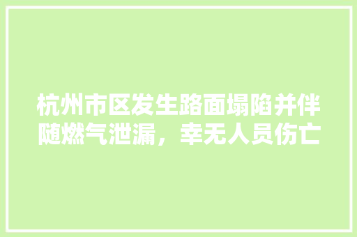 杭州市区发生路面塌陷并伴随燃气泄漏，幸无人员伤亡, 你怎么看，浙江公务员考试题泄露了吗 教育科普