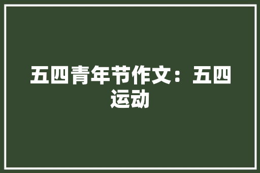 公务员平时周六周日可以做什么副业「周末公务员考试题可以改吗」 公务员平时周六周日可以做什么副业「周末公务员考试题可以改吗」 专业填报