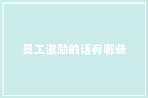 2019重庆公务员面试人际关系题作答如何脱颖而出，公务员考试题关系题怎么做 教育科普