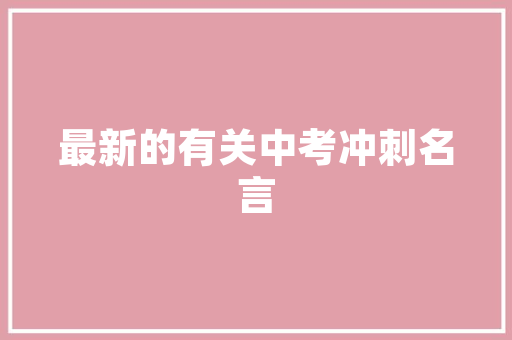 监狱系统的事业编，以后会有什么出路，新疆公务员狱警考试题及答案