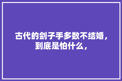 古代的刽子手多数不结婚，到底是怕什么， 教育科普