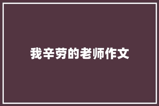 汉语言文学以后好找工作吗，公务员考试牛羊 教育科普