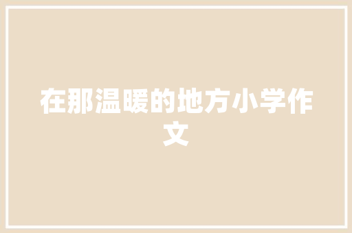 怎么看待胡红梅事件？为什么公众这么不肯饶恕这么一个涉嫌抄袭的副校长，公务员考试题音译答案