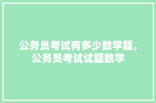 公务员考试有多少数学题，公务员考试试题数学 大学排名