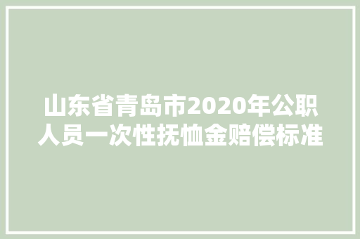 山东省青岛市2020年公职人员一次性抚恤金赔偿标准，公务员考试题青岛考点在哪 建筑考试
