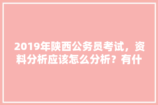 2019年陕西公务员考试，资料分析应该怎么分析？有什么好的方法， 建筑考试