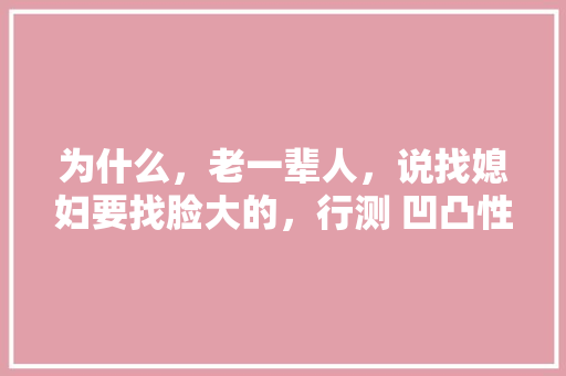为什么，老一辈人，说找媳妇要找脸大的，行测 凹凸性 考点 公考知识