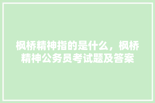 枫桥精神指的是什么，枫桥精神公务员考试题及答案 大学排名