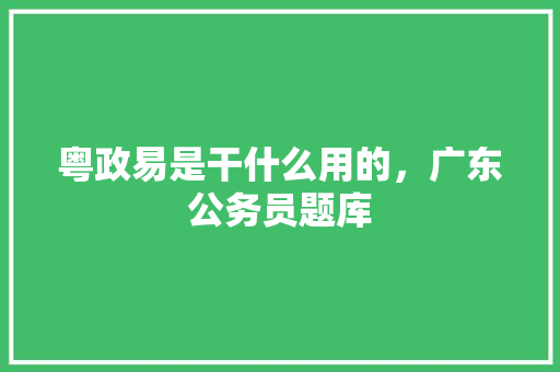 粤政易是干什么用的，广东公务员题库