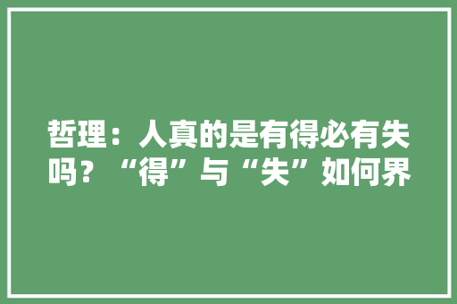 哲理：人真的是有得必有失吗？“得”与“失”如何界定呢，2020年阳光问廉 建筑考试