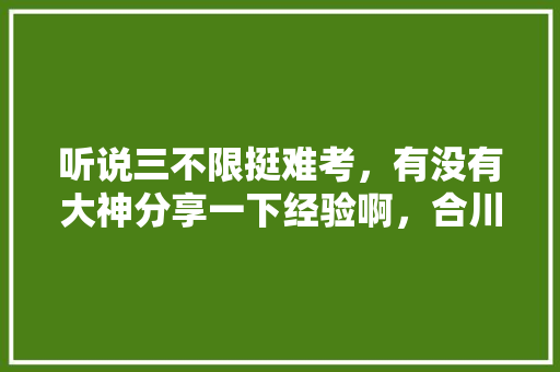 听说三不限挺难考，有没有大神分享一下经验啊，合川公务员考试题目及答案 教育科普