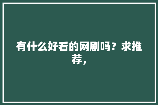 有什么好看的网剧吗？求推荐， 教育科普